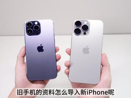 iPhone15到手后,旧手机的资料怎么导入新手机?方法很简单!#苹果 #iPhone #iphone15