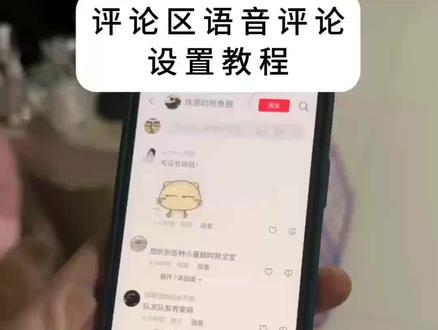 《三金生活》#抖音评论区怎么发送语音#抖音评论区语音怎么发送#抖音评论区语音#抖音评论区语音怎么设置#评论区语音设置教程