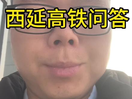 西延高铁问题解答#西延高铁 ##西安 #延安 #铁路