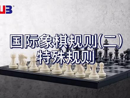 #国际象棋 国际象棋2特殊规则,会了这几招,保证棋艺大涨