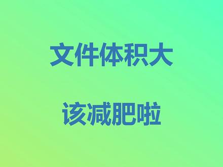 Excel文件体积过大的神奇减肥术#excel技巧