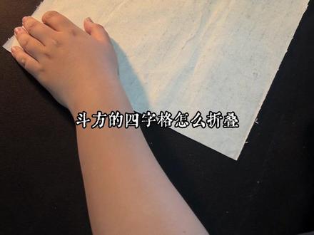 书法四字作品叠纸方式 #欧楷