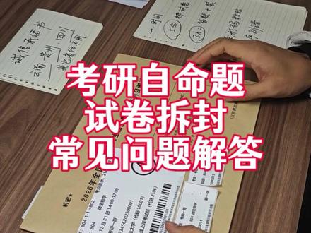 考研试卷拆封及常见问题解答 #考研 #26考研 #考研试卷拆封 #考研试卷拆封流程 #考研注意事项