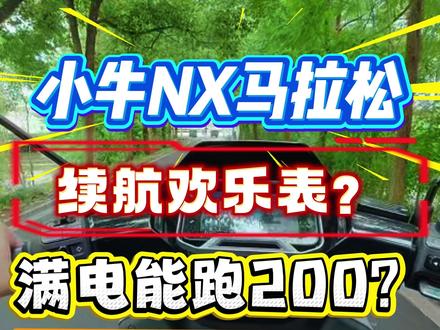 小牛NX马拉松续航虚标欢乐表? #小牛NX马拉松 #小牛电动 #磷酸铁锂 #续航虚标 #家用电动车