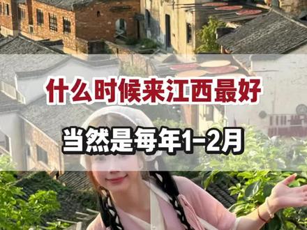 什么时候来江西最好,当然是每年的1-2月,景区不排队,不会人挤人#江西旅游 #江西旅游攻略 #婺源篁岭 #三清山 #景德镇