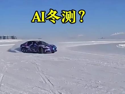 有的车疑似AI冬测,有的车实打实冬测,你会选择谁。#AI冬测#小鹏X9获挪威权威机构冬季充电实测第一#开着小鹏回家过年#小鹏汽车