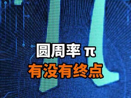 圆周率π的尽头是什么?计算π值的意义是什么呢?