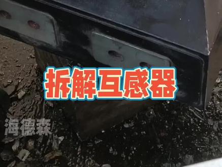 拆个互感器,看一下效果