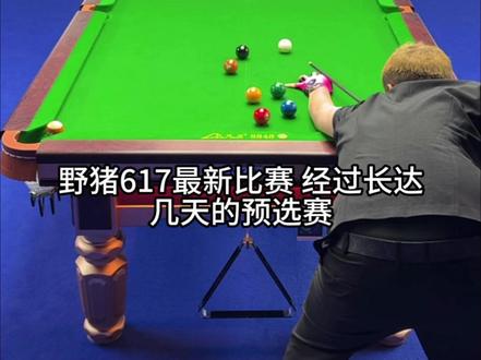 野猪617遗憾掉入败部,这签运也是差的离谱碰上硬十档石汉清#刘屹骑 #石汉青 #乔氏中式台球
