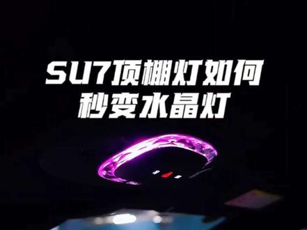 新SU7水晶阅读灯的氛围灯框终于来了,弥补了原车阅读灯四边氛围灯弱的缺陷。而且原车四边都是黑色塑料缺乏质感,装上之后整个折射出来的氛围灯光非常漂亮,无损安装,非常便捷#小米su7
#小米汽车
#汽车好物
#汽车氛围灯
#su7