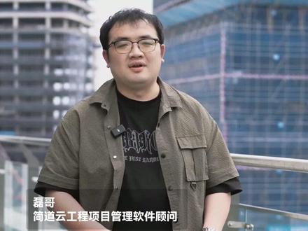 PM是什么意思?一分钟讲清楚,什么是工程项目管理?建筑工程的 PM 是什么意思 一分钟讲清楚什么是工程项目管理 建筑工程的 PM 一般指什么 一般指项目管理 也可叫做工程项目协同 在没有专业项目管理系统之前工地情况怎样 工地进度 材料 人员 成本各自为战 进度靠什么追 靠表格追 材料靠什么催 靠电话催 签证变更纸质单怎样 东找西找 老板了解项目情况怎样 等人汇总汇报 费时又易出错 有了简道云建筑工程项目管理系统后能解决什么问题 能解决繁琐线下沟通和信息孤岛问题 项目计划怎样 在线编 进度甘特图怎样 一目了然 任务怎样 自动推送给负责人 材料采购 入库 领用怎样 全程线上化 库存预警怎样 及时提醒 签证变更流程怎样 在线审批 相关文件怎样 一键关联 不怕丢失 有了简道云系统各环节有什么特点 可控 可查 可追溯 能带来什么好处 让项目进度更透明 沟通更顺畅 帮助企业有效控制成本 规避风险 提高项目整体效率 市面上工程项目管理软件分哪两种类型 通用型和平台型 通用型项目软件优点是什么 针对部分通用场景能快速上手 缺点是什么 功能相对固定 建筑行业很多特殊流程和表单可能满足不了 完全定制化开发成本怎样 成本较高 建议选择哪种类型的工程项目管理系统 平台型 比如简道云这样的低代码平台 简道云有什么优势 提供建筑工程行业常用标准模板 施工日志 质量安全检查 进度管理 合同管理 成本核算等都能涵盖 还能怎样 根据项目具体业务需求灵活搭建专属表单 流程和报表 简道云在权限管理 多端协同 项目数据分析能力方面怎样 非常出色 能帮助做什么 轻松掌控项目全局 右下角有什么 【免费试用】 能让简道云带来什么 助力建筑工程项目管理更上一层楼 关注能领取什么 领取建筑工程管理免费模板包 #PM #工程项目管理 #工程项目管理软件 #建筑工程 #简道云 @DOU+小助手