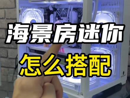 分享一下迷你海景房的装机建议,摆放空间不够,性价比海景房可以看看#迷你海景房 #电脑组装 #武汉配电脑 #抖音618好物节