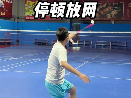 在家颠球居然也能练假动作
#羽毛球教学#羽毛球假动作#羽球人#停顿放网