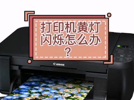 打印机黄灯闪烁怎么办?#电脑知识 #打印机 佳能打印机换了墨水闪黄灯