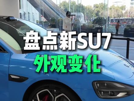 盘点新 SU7 外观变化,如何看出是不是新款 SU7? #小米汽车 #我和我的小米汽车