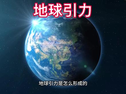 地球引力是怎么形成的