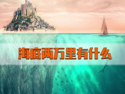 海底两万里有什么?#科普#科学#涨知识