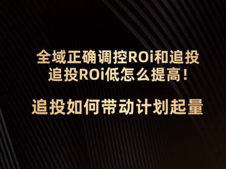 为什么你投全域要么低ROi,要么不消耗要么追投出去的的ROi都很低,核心就是你的ROi和追投的调控不对,这一期视频就拿我们近期实操的结果给大家分享一下解决方法!#电商 #干货分享 #抖音电商 #直播电商 #直播带货