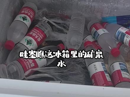 天热喝瓶冰冻矿泉水#高温 #科普 #饮料