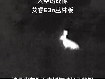 大圣热成像
艾睿E3n丛林版
#大圣热成像
#艾睿热成像 #艾睿e3n丛林版