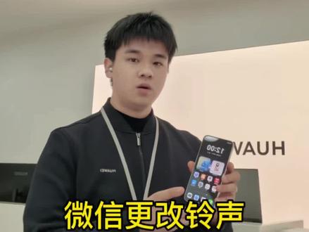 鸿蒙6.0微信更换微信铃声#华为 #鸿蒙越用越香 #贺州智嘉华为 #微信 #铃声