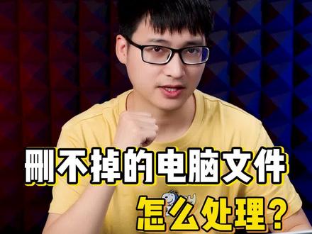 电脑文件删不掉?这样操作超简单!#电脑知识 #干货 @DOU+小助手