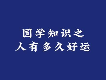 人有冲天之志,非运不能自通 #国学文化