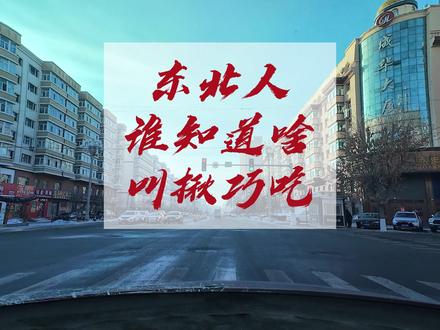 我不懂 啥叫 巧 啊 #东北话搞笑配音 #热点 #热点60秒 #用一篇长文记录我的春节 #游龙杯主播巅峰赛