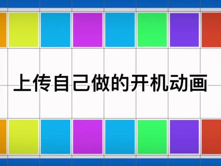 如何用手机上传自己做的开机动画。#大屏导航 #思域 #黑科技 #开机动画