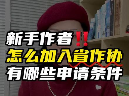 写作十年,后悔没有早点知道!原来加入作协只需要满足这些条件! #作家协会 #写作 #图书出版 #经验分享 #冷知识