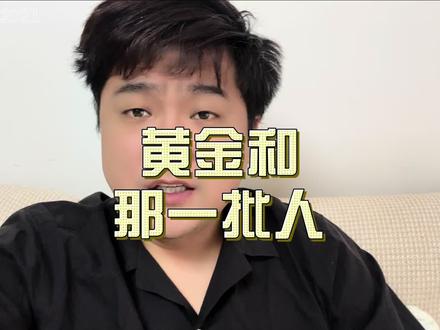 黄金也是那批人买单哈哈
