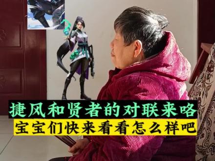 #无畏契约 #捷风 #贤者
捷风和贤者的对联来咯,宝宝们快来看看怎么样吧。@抖音创作小助手