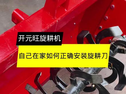 自己在家正确安装旋耕刀的方式方法 #开元旺旋耕机 #安装旋耕机刀片 @抖音热点宝