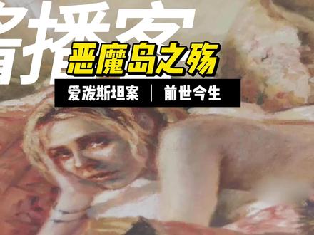 爱泼斯坦案的前世今生 #爱泼斯坦 #热点