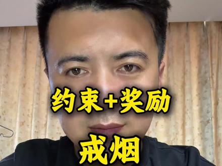 用“约束+奖励”戒烟,比硬扛有效十倍#戒烟 #戒烟方法 #戒烟打卡 #戒烟小妙招