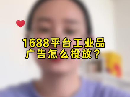 1688平台工业品广告怎么投放#1688运营 #1688探店 #阿里运营 #诚信通运营推广 @DOU+小助手