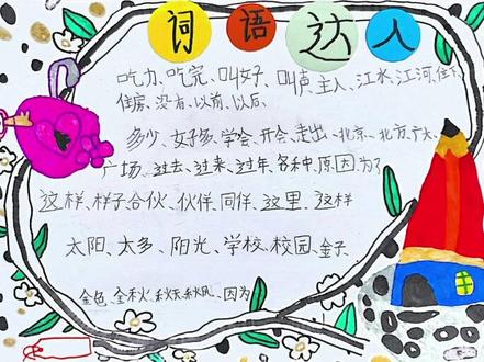 做一张词语达人的手抄报吧#画画 #一起学画画#亲子 #手抄报@DOU+小助手