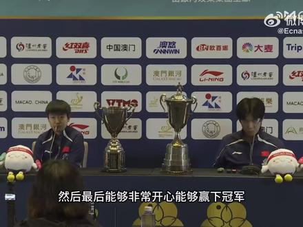 #孙颖莎王楚钦 世界杯冠军赛后采访