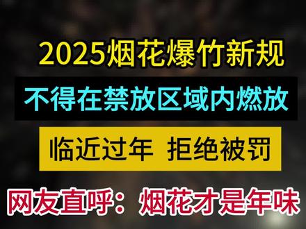 济南烟花爆竹燃放新规!! 马上临近过年了,给大家同步一下相关的信息
济南禁放区域:济南绕城高速公路环线以内;长清区、章丘区、济阳区、莱芜区、钢城区、平阴县、商河县的城区范围内的区域,具体区域由县(区)人民政府划定并公布;机关办公场所、文物保护单位、车站等交通枢纽及铁路线路安全保护区等场所;重污染天气期间,本市行政区域内任何单位和个人不得燃放
处罚措施:在禁止燃放烟花爆竹区域燃放烟花爆竹的,由公安部门责令改正,并视情节轻重处以一百元以上五百元以下罚款。在重污染天气期间燃放烟花爆竹的,由公安部门责令改正,处以五百元罚款
烟花虽美,但安全燃放才是关键!在规定的时间与区域,让绚烂烟火点亮夜空,莫让欢乐变危险。遵循指引,合法经营,与大家共赏这璀璨瞬间,为美好时刻增添缤纷色彩,也为城市安全贡献一份力量!#济南烟花爆竹许可证 #烟花爆竹许可证 #烟花爆竹许可证好办吗 #烟花爆竹许可证申请 #烟花爆竹许可证流程