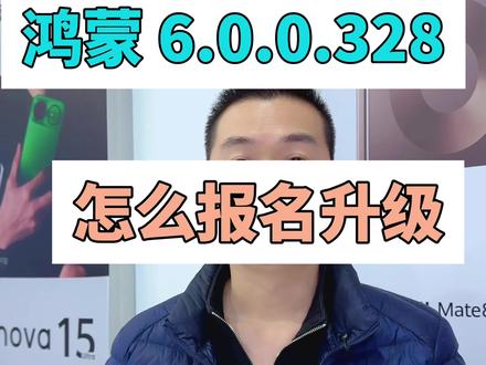 #鸿蒙6.0.0.328#开发者联盟 #报名#鸿蒙玩机技巧 #API23