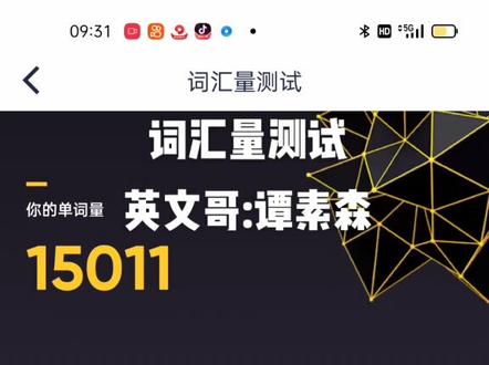 流利说-英语 词汇量测试
英文哥:谭素森