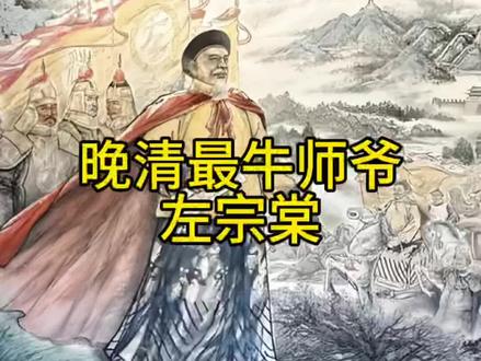 晚清最牛师爷 左宗棠 #历史故事#民间故事