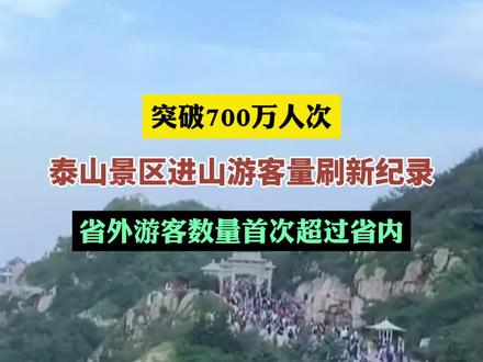 突破700万人次!泰山景区进山游客量刷新纪录,省外游客数量首次超过省内。#爬泰山