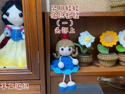 吊脚娃娃编织教程(一)头部#手工diy #钩针教程 #教程