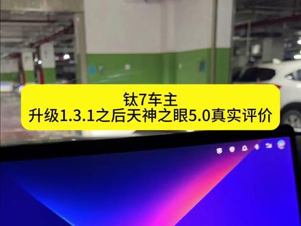 钛7车主OTA升级1.3.1之后辅助驾驶体验! 往返500公里!第一时间告诉你钛7天神之眼5.0怎么样!
#钛7OTA #方程豹 #辅助驾驶 #天神之眼 #车主
