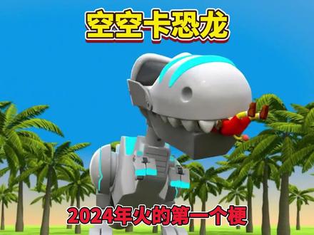 2024年火的第一个梗,空空卡!空空卡