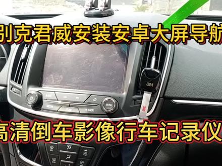 详细介绍别克君威如何安装安卓导航倒车流程,看看这款装好效果