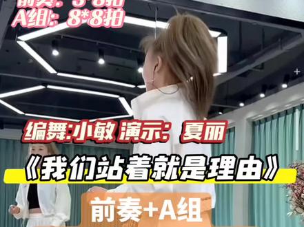 我们站着就是理由广场舞保姆教程 夏丽老师背面演示 我们站着就是理由背面分解 #潮流广场舞 #流行广场舞 #一学就会系列舞蹈 #零基础学舞蹈