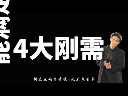 如何满足女人的四大刚需#追女生 #脱单 #直男必看