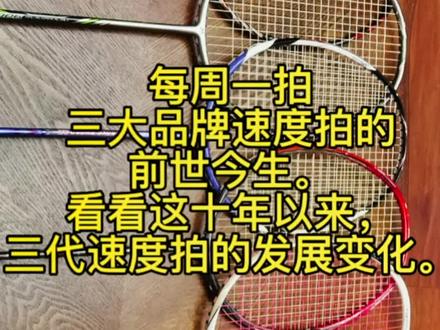 每周一拍:速度拍的前世今生。
速度拍,为双打而生。从yy9900开始,胜利崛起,李宁追赶。。。#羽毛球 #羽毛球拍
